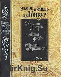 Жерминр Ласерте. Актриса Фостэн. Отрывки из «Дневника»