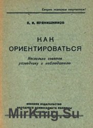 Как ориентироваться. Несколько советов разведчику и наблюдателю