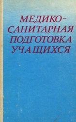 Медико-санитарная подготовка учащихся (1984 год)