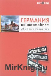 Германия на автомобиле. 25 лучших маршрутов