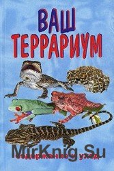 Ваш террариум. Содержание и уход