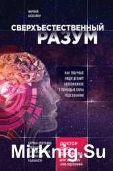 Сверхъестественный разум. Как обычные люди делают невозможное с помощью силы подсознания