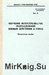 Обучение мотострелковых подразделений боевым действиям в горах. Методическое пособие