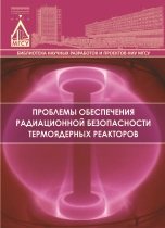 Проблемы обеспечения радиационной безопасности термоядерных реакторов