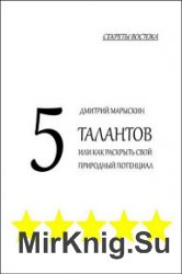 5 талантов, или Как раскрыть свой природный потенциал. Секреты Востока