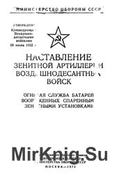 Наставление зенитной артиллерии воздушно десантных войск. Огневая служба батарей вооруженных спаренными зенитными установками