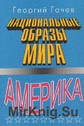 Национальные образы мира. Америка