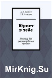 Юрист в тебе. Пособие для решения Ваших проблем