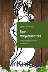 Твое сексуальное тело. Методика правильного похудения