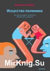 Искусство полемики. Как дискутировать энергично, убедительно, уверенно