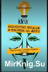 Искусство продаж и покупок на Avito. Получи опыт, которым будешь гордиться