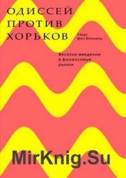 Одиссей против хорьков. Веселое введение в финансовые рынки