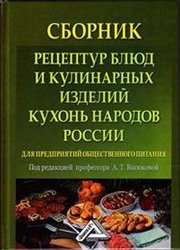 Сборник рецептур блюд и кулинарных изделий кухонь народов России для предприятий общественного питания, 2-е изд.