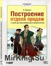 Построение отдела продаж с нуля до максимальных результатов (Аудиокнига)