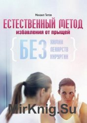 Естественный метод избавления от прыщей