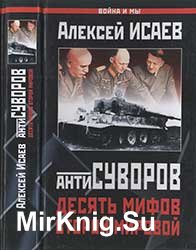 Антисуворов. Десять мифов Второй мировой (2004)