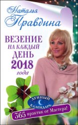 Везение на каждый день 2018 года. 365 практик от Мастера. Лунный календарь