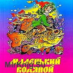 Маленький Водяной (аудиокнига)