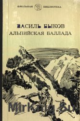 Альпийская баллада картинки