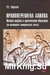 Нравоперемена Ахилла. Истоки морали в архаическом обществе (на материале гомеровского эпоса)