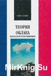 Теория облака. Набросок истории живописи