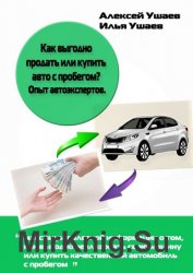 Как выгодно продать или купить авто с пробегом? Опыт автоэкспертов