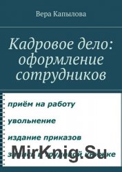 Кадровое дело: оформление сотрудников