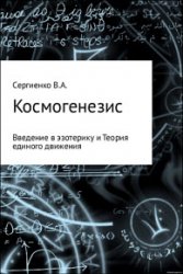 Космогенезис. Введение в эзотерику и Теория единого движения