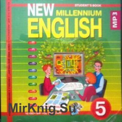 Миллениум Инглиш. New Millennium English. New Millennium English 5 класс учебник. Миллениум английский язык.