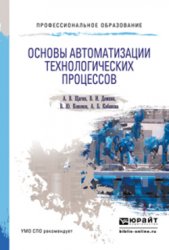 Основы автоматизации технологических процессов. Учебное пособие