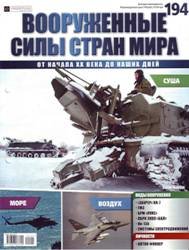 Вооруженные силы стран мира  №194