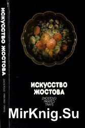 Искусство Жостова. Современные мастера