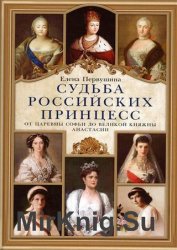 Судьба российских принцесс. От царевны Софьи до великой княжны Анастасии