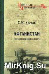 Афганистан. Три командировки на войну