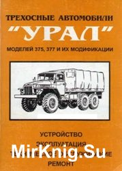 Трехосные автомобили УРАЛ моделей 375, 377 и их модификации. Устройство, эксплуатация техническое обслуживание, ремонт