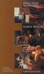 Новое время. Искусство и культура XVII—XVIII веков