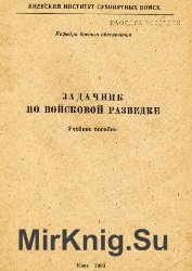 Задачник по войсковой разведке. Учебное пособие