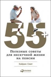 55+. Полезные советы для нескучной жизни на пенсии