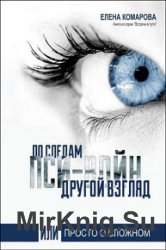 По следам пси-войн. Другой взгляд, или Просто о сложном