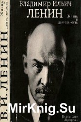 Владимир Ильич Ленин. Жизнь и деятельность. Документы и фотографии