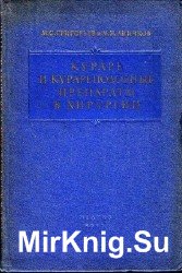 Кураре и курареподобные препараты в хирургии