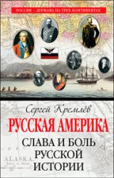 Русская Америка. Слава и боль русской истории