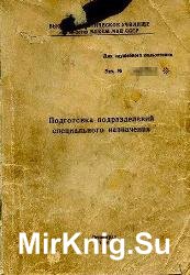 Подготовка подразделений специального назначения