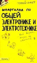 Шпаргалка по общей электронике и электротехнике