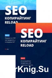 SEO-копирайтинг. RELOAD. Серия из 2 книг