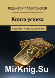 Книга успеха. Ваша мечта уже исполнилась