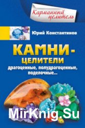 Камни-целители. Драгоценные, полудрагоценные, поделочные