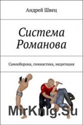 Система Романова. Самооборона, гимнастика, медитация