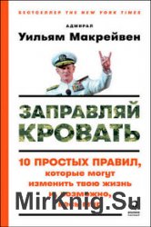 Заправляй кровать. 10 простых правил, которые могут изменить твою жизнь и, возможно, весь мир