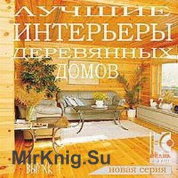 Лучшие интерьеры деревянных домов. Выпуск 1